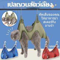 【Free-sun】เปลแมว อาบน้ำตัดเล็บแต่งขน ป้อนยา สะดวกสะอาดปลอดภัย เปลแมวตัดแต่งขน