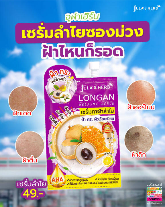 jula-s-herb-longan-melasma-serum-6ซอง-กล่อง-ครีมจุฬา-ครีมลำไย