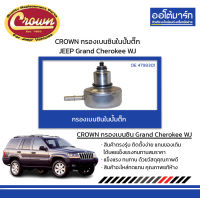 CROWN กรองเบนซินในปั้มติ๊ก JEEP Grand Cherokee WJ