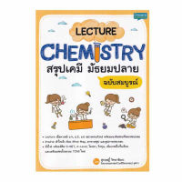 ส่งฟรี หนังสือ LECTURE CHEMISTRY สรุปเคมี มัธยมปลาย ฉบับสมบูรณ์ หนังสือส่งฟรี หนังสือติวสอบ เก็บเงินปลายทาง ติวเข้ม สอบ O-NET