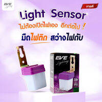 EVE เซ็นเซอร์แสง ไฟเปิดปิดเองอัตโนมัติ Light Sensor ขนาด 3A 6A 10A แอมป์ มืดไฟติด สว่างไฟดับ กันน้ำกันฝุ่น IP65