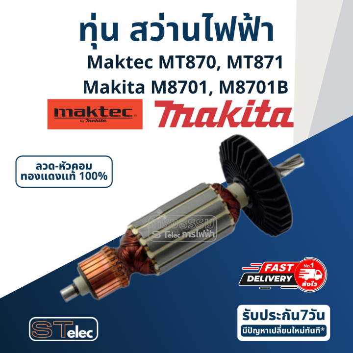 ทุ่น-สว่านโรตารี่-maktec-mt870-mt871-makita-m8701-m8701b