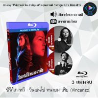 Bluray ซีรีส์เกาหลี วินเชนโซ่ ทนายมาเฟีย (Vincenzo) : 3 แผ่นจบ (พากย์ไทย+ซับไทย) (FullHD 1080p)