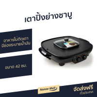 ?ขายดี? เตาปิ้งย่างชาบู Anitech ขนาด 42 ซม. อาหารไม่ติดเตา มีช่องระบายน้ำมัน รุ่น BBQ-05S - เตาปิ้งย่างชาบูไฟฟ้า เตาปิ้งย่างสุกี้ เตาปิ้งย่างพร้อมหม้อสุกี้ เตาปิ้งย่างและชาบู เตาปิ้งย่าง2in1 หม้อสุกี้บาร์บีคิว เตาปิ้งย่าง เตาหมูกระทะ เตาหมูกระทะไฟฟ้า