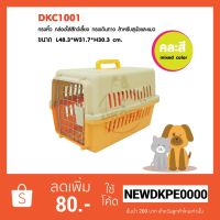 ( Pro+++ ) กล่องเดินทาง DSC1001 บล็อคเดินทาง กล่องใส่สัตว์เลี้ยง กรงเดินทาง สำหรับสุนัขและแมว Size S ขนาด L48.3*W31.7*H30.3 ซม. คุ้มค่า กรง สุนัข กรง หนู แฮม เตอร์ กรง สุนัข ใหญ่ กรง กระรอก