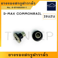 ยางรองสกรูฝาวาล์ว บูชสกรู ยางฝาวาล์ว ดีแม็ก คอมม่อนเรล ISUZU Dmax D-MAX COMOMRAIL (4JJ1,4JK1) ,MU7,ALL NEW D-MAX (ราคาต่อตัว)