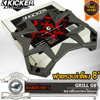 ฝาครอบลำโพง 8 นิ้ว KICKER รุ่น GRILL G8 พลาสติกเกรด A ฝาครอบตะแกรงลำโพง ฝาครอบตะแกรงตู้ลำโพงบลูทูธ ฝาครอบตะแกรงลำโพงบ้าน