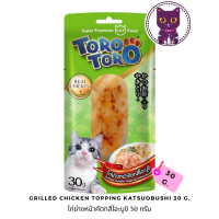 [WSP] Torotoro Grilled Chicken Topping Katsuobushi  โทโรโทโร่ ขนมแมวไก่ย่างหน้าคัตทสึโอะบูชิ 30 g.