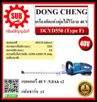 Dongcheng(DCดีจริง) เครื่องตัดแต่งพุ่มไม้ไร้สาย 40 โวลท์ รุ่น DCYD550 (Type F) ราคาถูกและดีที่นี่เท่านั้น ของแท้แน่นอน