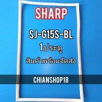 SHARP ขอบยาง ประตู ตู้เย็น 1ประตู  รุ่นSJ-G15S-BL จำหน่ายทุกรุ่นทุกยี่ห้อ สอบถาม ได้ครับ