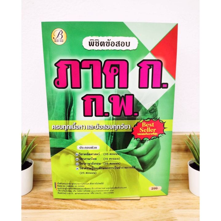 ปี-2565-พิชิตข้อสอบ-ภาค-ก-ก-พ-ครบทุกเนื้อหาและข้อสอบทุกวิชา-ป้าข้างบ้าน