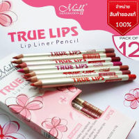 ▶️ 1 แถม 1 ดินสอเขียนขอบปาก ME NOW True Lips ยกกล่อง12สี [ Beauty Face ]