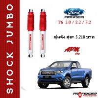 โช้คอัพ JUMBO คู่หลัง ใส่รถ FORD Ranger  2.0/2.2/3.2 โช้คน้ำมัน by Profender