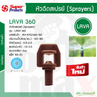 LAVA 360 หัวฉีดสเปรย์ 360 องศา #351-5702360-100 (100ตัว/แพ็ค)