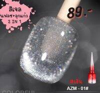 สีปังมากก!!!! สีเจลเเฟลช + ลูกเเก้ว 2in1 AS 15ml  5 สี