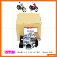 [แท้ศูนย์ฯ] ชุดเรือนลิ้นเร่ง SUZUKI SHOOTER 115 FI / SMASH 115 FI