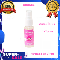 ✅Kidswell คิดส์เวล สเปรย์กันเหาสำหรับลูกรัก เหมาะสำหรับเด็ก ขนาด 30 มล./ขวด