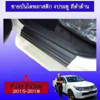 ⚡ถูกเวอร์⚡ ชายบันไดพลาสติก Triton 2015-2018 4ประตู ดำด้านAO   KM4.6595❗❗สินค้าแนะนำ❗❗