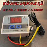 ส่งเร็ว XH-W3001 เครื่องควบคุมอุณหภูมิ DC12V DC24V AC220V Temperature Control ใช้ เปิด - ปิด อุปกรณ์ไฟฟ้าตามอุณหภูมิที่ตั้งไว้