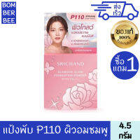 ศรีจันทร์ แป้งแกรมเมอร์โกลว์ 2 ชิ้น 4.5 g.