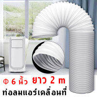 [GGJJ]ท่อลมแอร์เคลื่อนที่ Φ 6 นิ้ว（15cm） ยาว 2 m ท่อระบายลมร้อน ท่อเฟล็กซ์ ท่อไอเสีย ปากเป็ด 6 นิ้ว ท่อลมแอร์ อะไอร์แอร์เคลื่อนที่