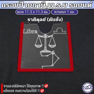 กรอบป้ายติดภาษีรถยนต์ พร้อมกาวสองหน้าใส อะคลิลิคใส ลายราศีตุลย์ ป้ายภาษีอะคริลิค