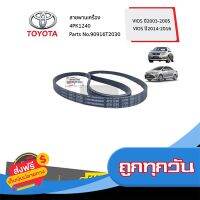 ?ส่งฟรี โปรโมชั่น TOYOTA #90916T2030 สายพานเครื่อง 4PK1240 VIOS ปี2003-2005 VIOS ปี 2014-2016  ของแท้ เบิกศูนย์ ส่งจากกรุงเทพ