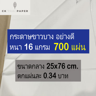 กระดาษขาวบาง 16 แกรม แบบหนา ไม่บาง ถูกที่สุด 10x30 นิ้ว (700 แผ่น) กระดาษสาแบบบาง กระดาษไขห่อของ กระดาษห่อขวัญ โคมลอยกระดาษ กระดาษห่อรองเท้า