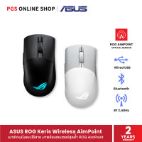 ASUS ROG Keris Wireless AimPoint เมาส์เกมมิ่งแบบไร้สาย มาพร้อมเซนเซอร์สุดล้ำ ROG AimPoint