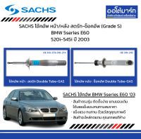 SACHS โช้คอัพ หน้า/หลัง สตรัท-ช็อคอัพ (Grade S) BMW 5series E60 520i-545i ปี 2003