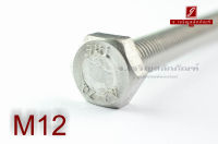 น็อตหัวเหลี่ยมสแตนเลส Stainless Steel Hex Bolt M12x140