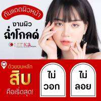 กันแดดเลอค่า ปกป้อง ผิวหน้า จากแสงแดด 1 ซอง 5กรัม