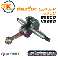 ข้อเหวี่ยง 1E48FP 63CC คุณภาพดี สำหรับเครื่องเป่าลม เครื่องพ่นลม ตรงรุ่น EB650 KS865