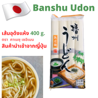 พร้อมส่ง ? ผลิต-นำเข้าจากญี่ปุ่น บันชู อุด้ง อูด้ง (เส้นอูด้งแห้ง Banshu Udon ) ตราคาเนสุ เซอิเมน 400 กรัม สินค้านำเข้า เส้นหมี่เย็น บะหมี่