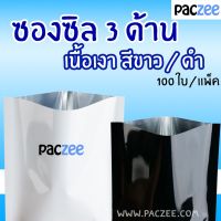 ซองซีล3ด้าน เนื้อเงา สีขาว (100ใบ) - paczee