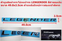 ตัวนูนพลาสติกสีดำขอบเงินขนาด 49.0x2.5cm สำหรับติดฝากระโปรงหน้า Toyota Fortuner LEGENDER ด้านหลังมีเทปกาวสองหน้าติดรถ