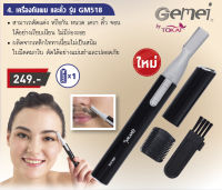 Gemei เครื่องกันหนวด จอน คิ้ว ไฟฟ้าไร้สาย 100% กันน้ำได้ IPX4 ใบมีดไททาเนี่ยม 0.2 mm มอเตอร์อัลลอยด์ GM-518 พร้อมหวีรองตัด วัสดุ ABS - สีดำ