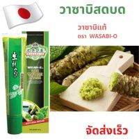 ? จัดส่งเร็ว วาซาบิ โอ Wasabi-O วาซาบิสดบด หลอด 43 กรัม