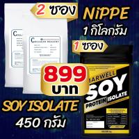 NIPPE 500g 2 ซอง + SOY ISOLATE 450g 1 ซอง