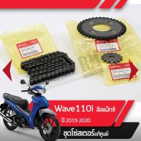 โปร++ ❐✢❁ชุดโซ่สเตอร์แท้ศูนย์Wave110i ปี2019-2020 เวฟ110i led รุ่นล้อแมกซ์ โซ่สเตอร์ครบชุดอะไหล่แท้มอไซ อะไหล่แท้ฮอนด้า ส่วนลด อะไหล่มอเตอร์ไซค์ แต่งมอเตอร์ไซค์ อะไหล่รถมอเตอร์ไซค์  อะไหล่มอไซค์