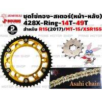 ชุดโซ่ทอง X-Ring สเตอร์หน้า 14T Jomthai สเตอร์หลังแต่ง 49T MT-15 / R15 2017 / XSR155 ยี่ห้อ BOUSHI สีทอง # ชุดโซ่ โซ่ โซ่ทอง XSR R155 สเตอร์ สเตอร์หลัง สเตอร์พระอาทิตย์ โซ่พระอาทิตย์ อะไหล่ อะไหล่แต่ง อะไหล่มอเตอร์ไซค์ มอเตอไซค์ Prime Motor Shop