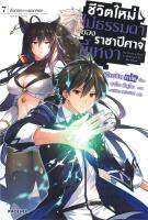 [พร้อมส่ง]หนังสือชีวิตใหม่ไม่ธรรมดาของราชาปีศาจขี้เหงา7LN#แปล ไลท์โนเวล (Light Novel - LN),เมียวจิน คาโต,สนพ.PHOENIX-ฟีน