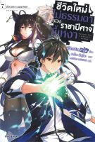 ชีวิตใหม่ไม่ธรรมดาของราชาปีศาจขี้เหงา เล่ม 7 LN