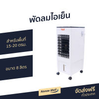 พัดลมไอเย็น Clarte ขนาด 8 ลิตร แถมฟรีคูลแจล 2 ชิ้น สำหรับพื้นที่ 15-20 ตรม. CTME719C - พัดลมไอน้ำเย็น พัดลมแอร์มินิ พัดลมมินิ พัดลมมินิพกพา พัดลมมินิไฟฟ้า พัดลมไอน้ำ พัดลมมินิไอน้ำ พัดลมไอน้ำมินิ air fan cooler air con fan air fan air conditioning fan