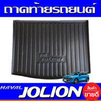 ถาดท้าย ถาดรองท้ายรถยนต์ haval jolion 2022 (A)