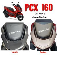 Pcx160 กันรอยที่จับท้าย Pcx 2021 - 2023