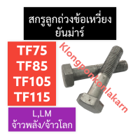 สกรูลูกถ่วงข้อเหวี่ยง ยันม่าร์ TF75 TF85 TF105 TF115 L,LM (แท้) สกรู สกรูข้อเหวี่ยง สกรูTF สกรูยันม่าร์ น๊อตข้อเหวี่ยงยันม่าร์ น็อตข้อเหวี่ยงtf75