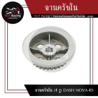 จานครัชใน (4 รู) DASH NOVA-RS