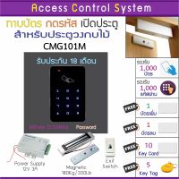 ACS CMG101D เครื่องทาบบัตรคีย์การ์ด RFID 125KHz เปิดประตู พร้อมชุดกลอนแม่เหล็กสำหรับประตูวงกบไม้ บัตรเพิ่ม บัตรลบ และคู่มือภาษาไทย