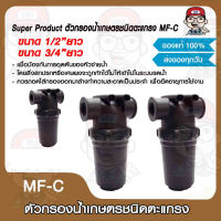 Super Product ตัวกรองน้ำเกษตรชนิดตะแกรง MF-C มีขนาด 1/2"และ 3/4"ยาว ของแท้ 100%